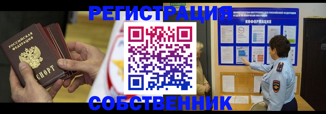 прописка в Курске